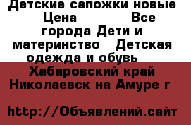 Детские сапожки новые  › Цена ­ 2 600 - Все города Дети и материнство » Детская одежда и обувь   . Хабаровский край,Николаевск-на-Амуре г.